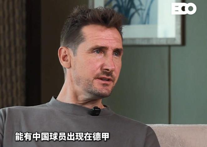 前拜仁球星克洛泽坦言，虽对中国足球关注有限，但仍真诚期盼未来有中国球员亮相德甲赛场